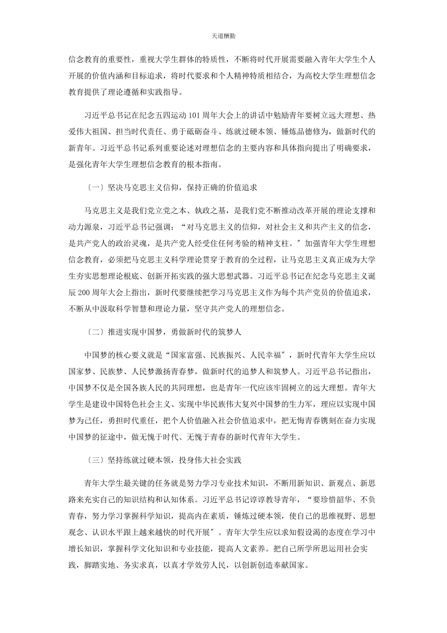 2023年当前青大学生理想信念教育存在的问题和对策范文.docx_第2页