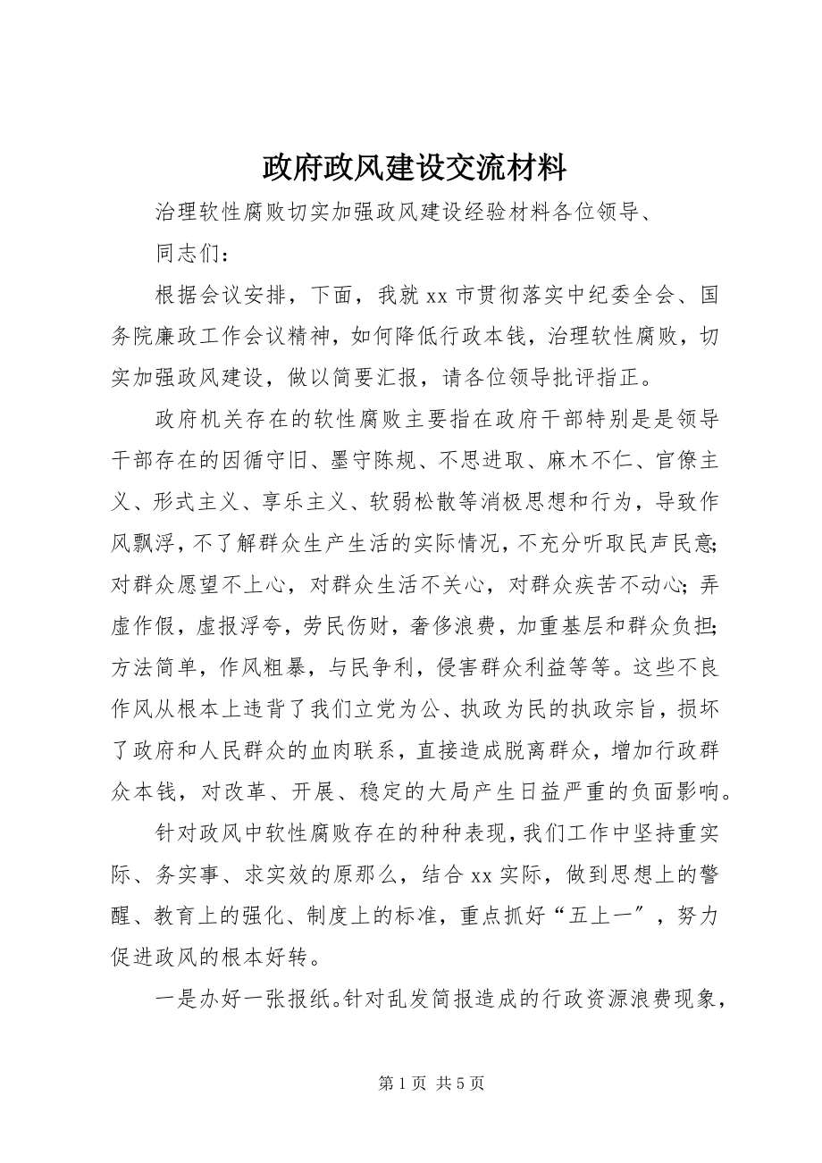 2023年政府政风建设交流材料.docx_第1页