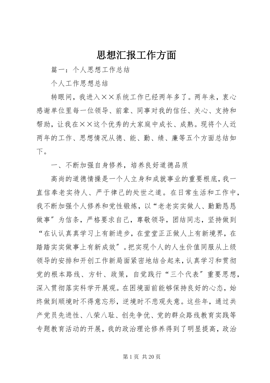 2023年思想汇报工作方面.docx_第1页