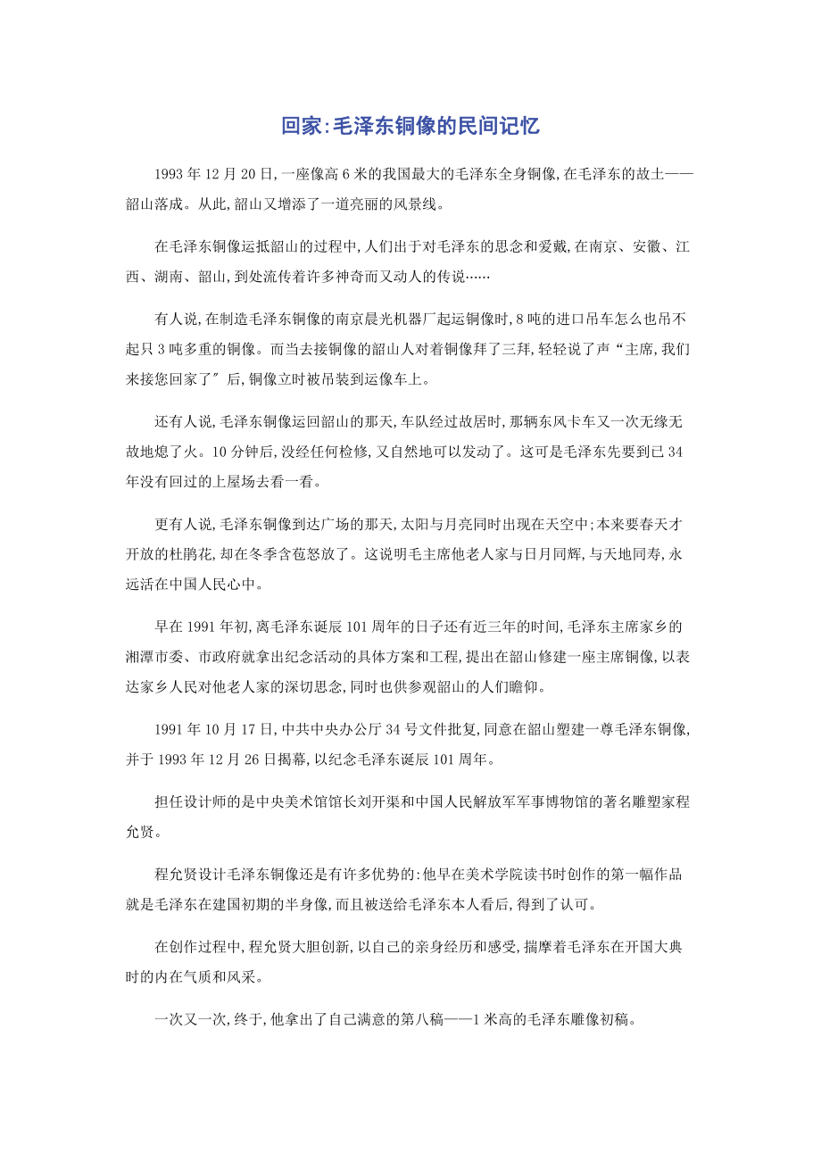 2023年回家毛泽东铜像的民间记忆.docx_第1页