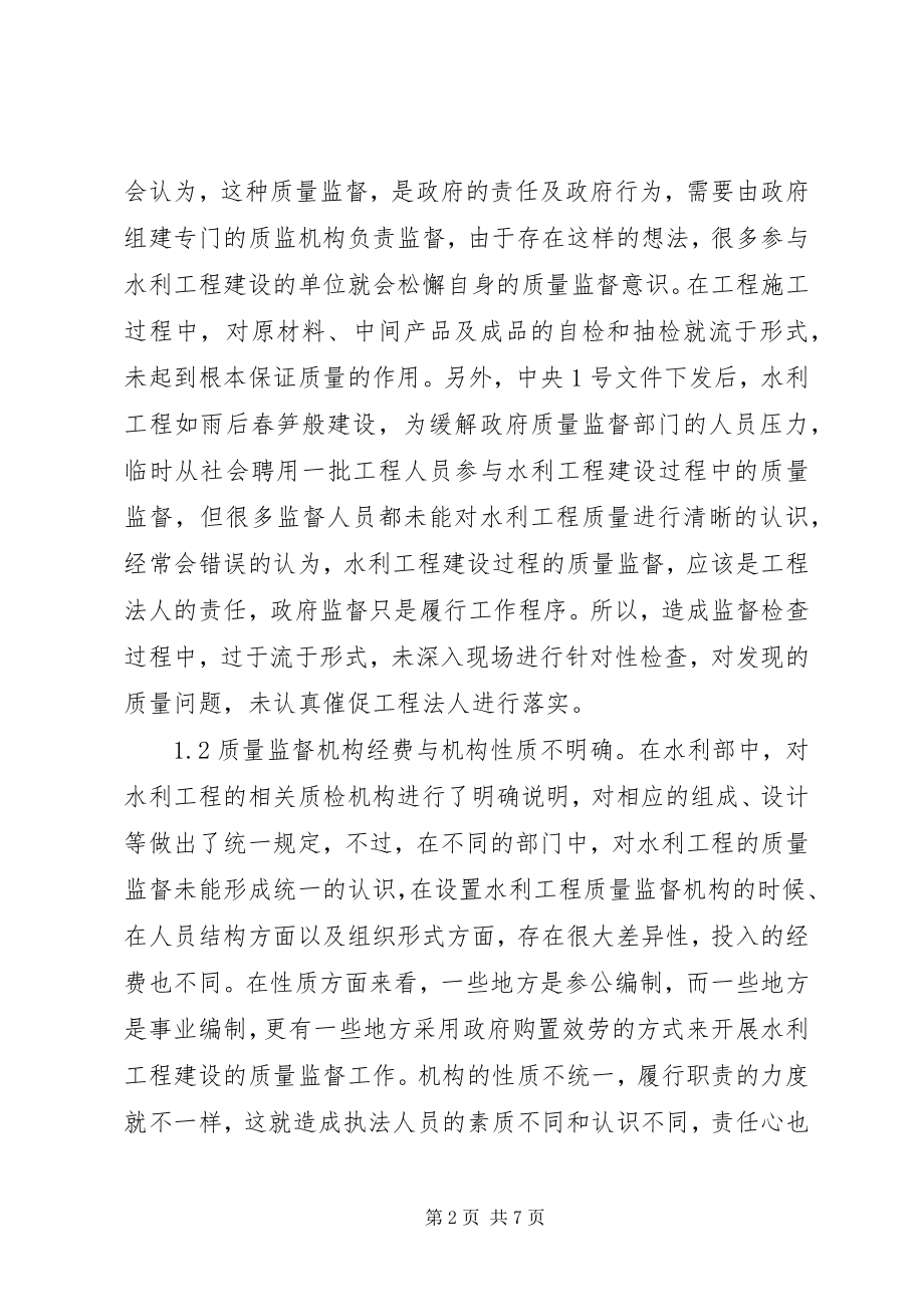 2023年水利工程质量监督职能问题及对策.docx_第2页