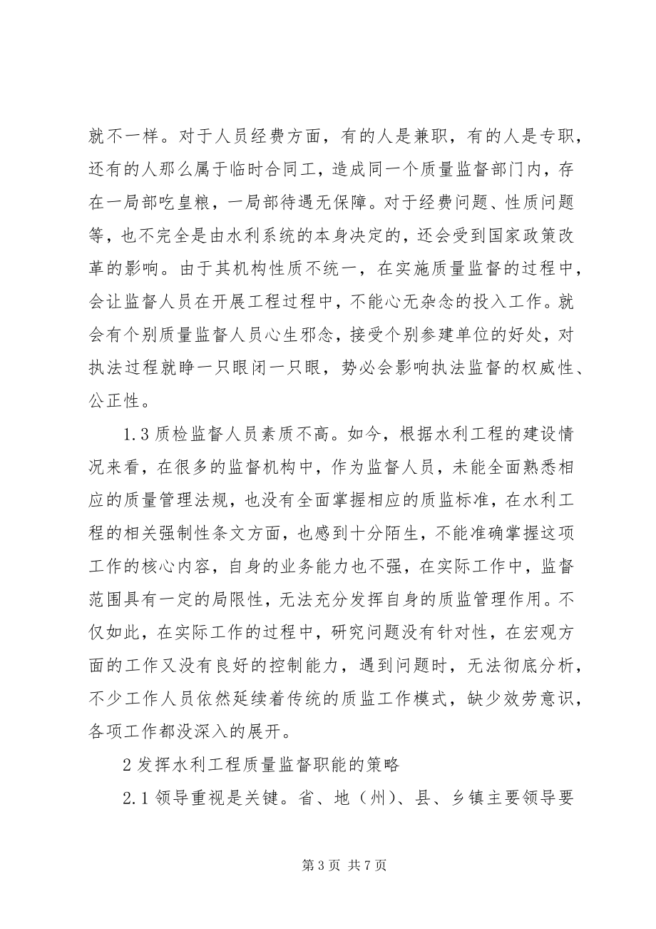 2023年水利工程质量监督职能问题及对策.docx_第3页