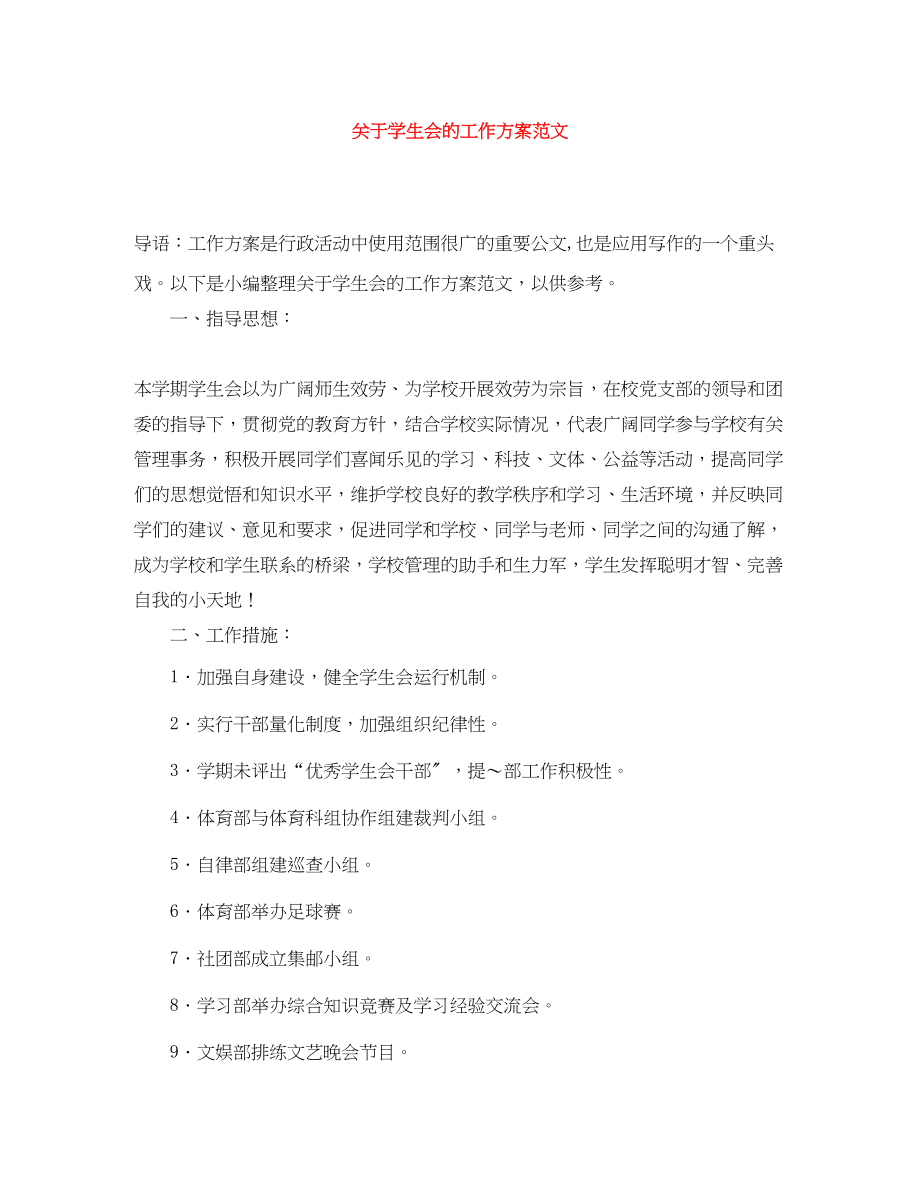 2023年关于学生会的工作计划.docx_第1页