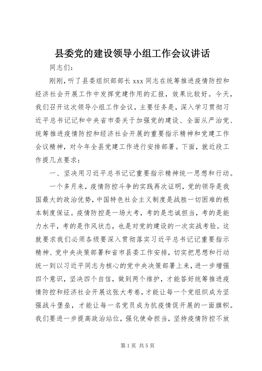 2023年县委党的建设领导小组工作会议致辞.docx_第1页