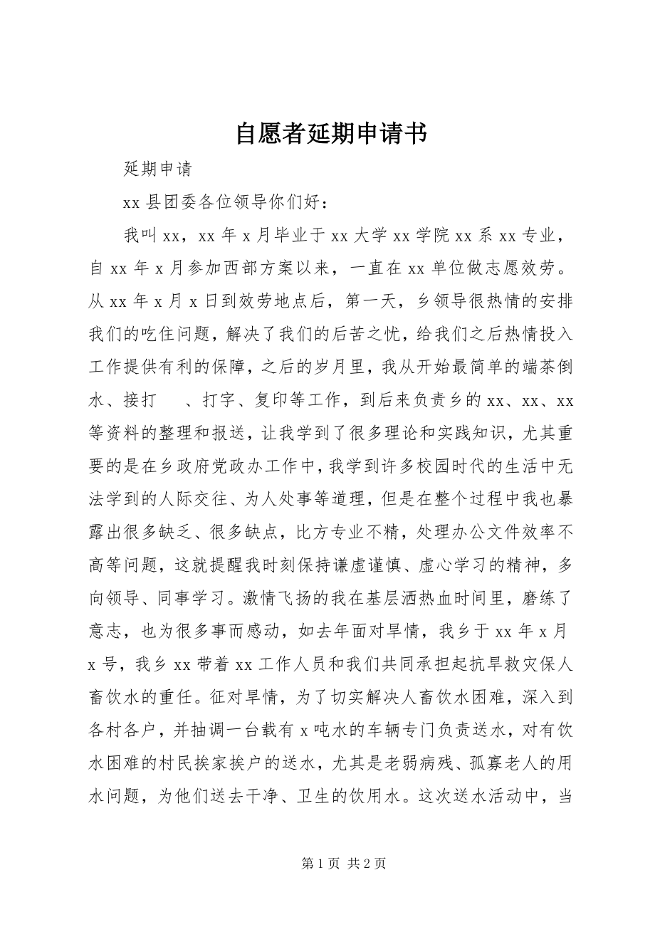 2023年自愿者延期申请书.docx_第1页