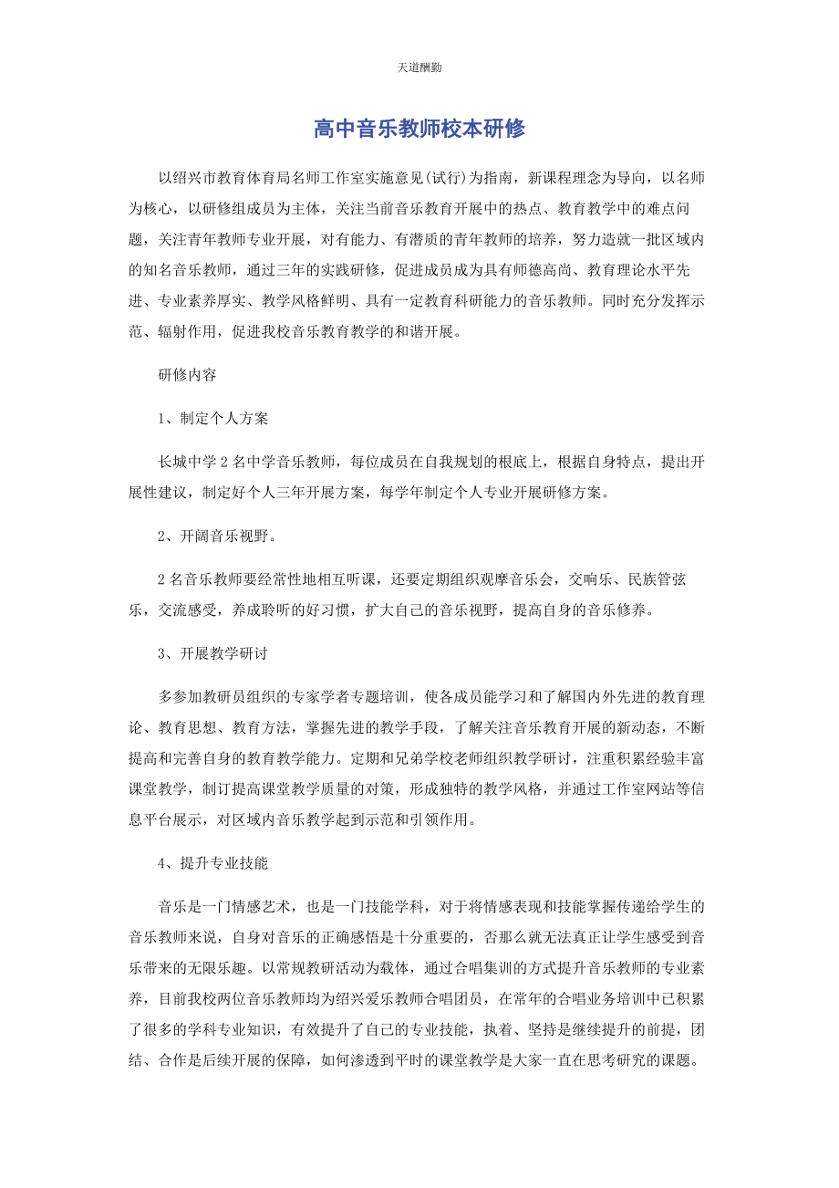 2023年高中音乐教师校本研修范文.docx_第1页