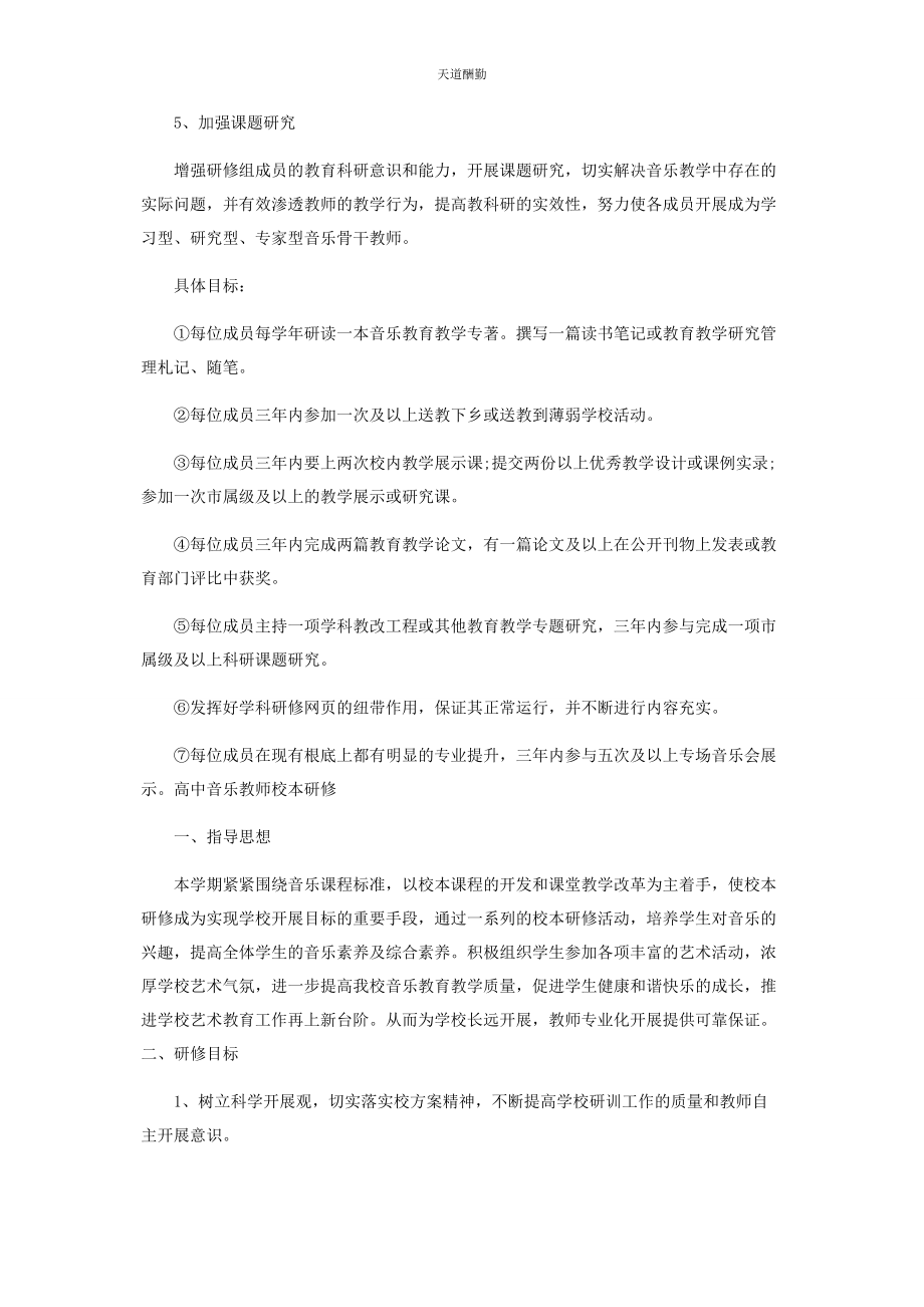 2023年高中音乐教师校本研修范文.docx_第2页