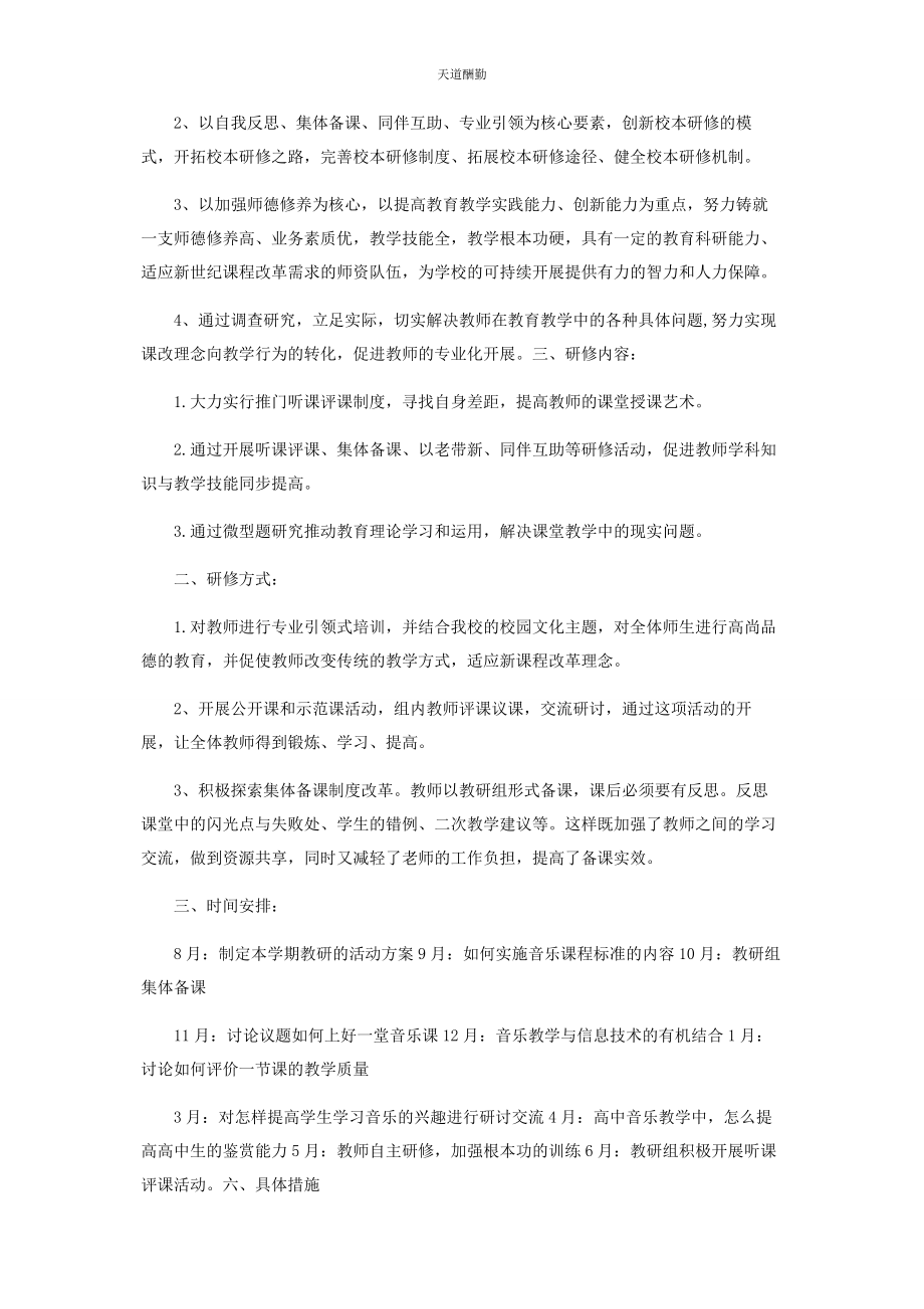 2023年高中音乐教师校本研修范文.docx_第3页