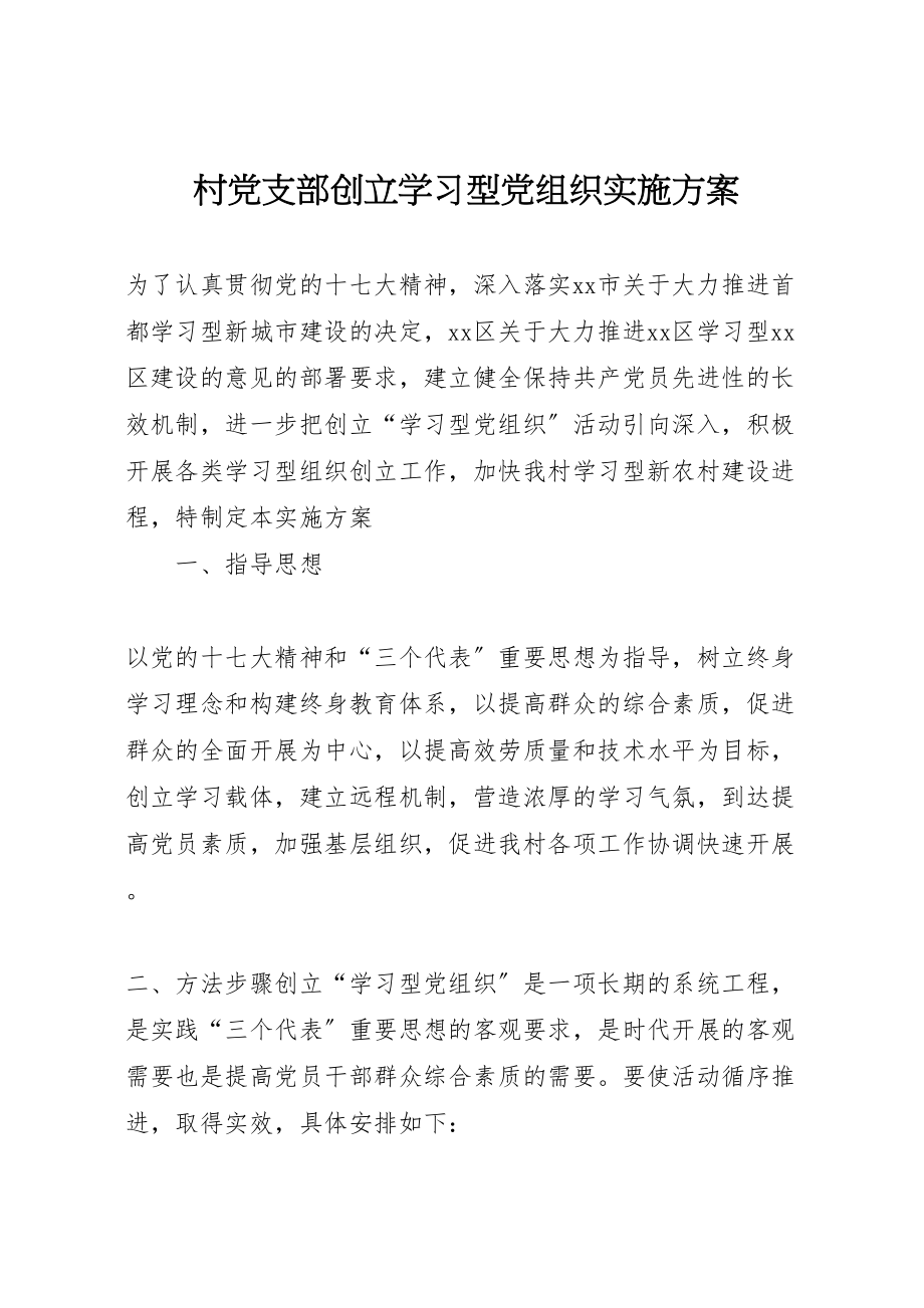 2023年村党支部创立学习型党组织实施方案.doc_第1页