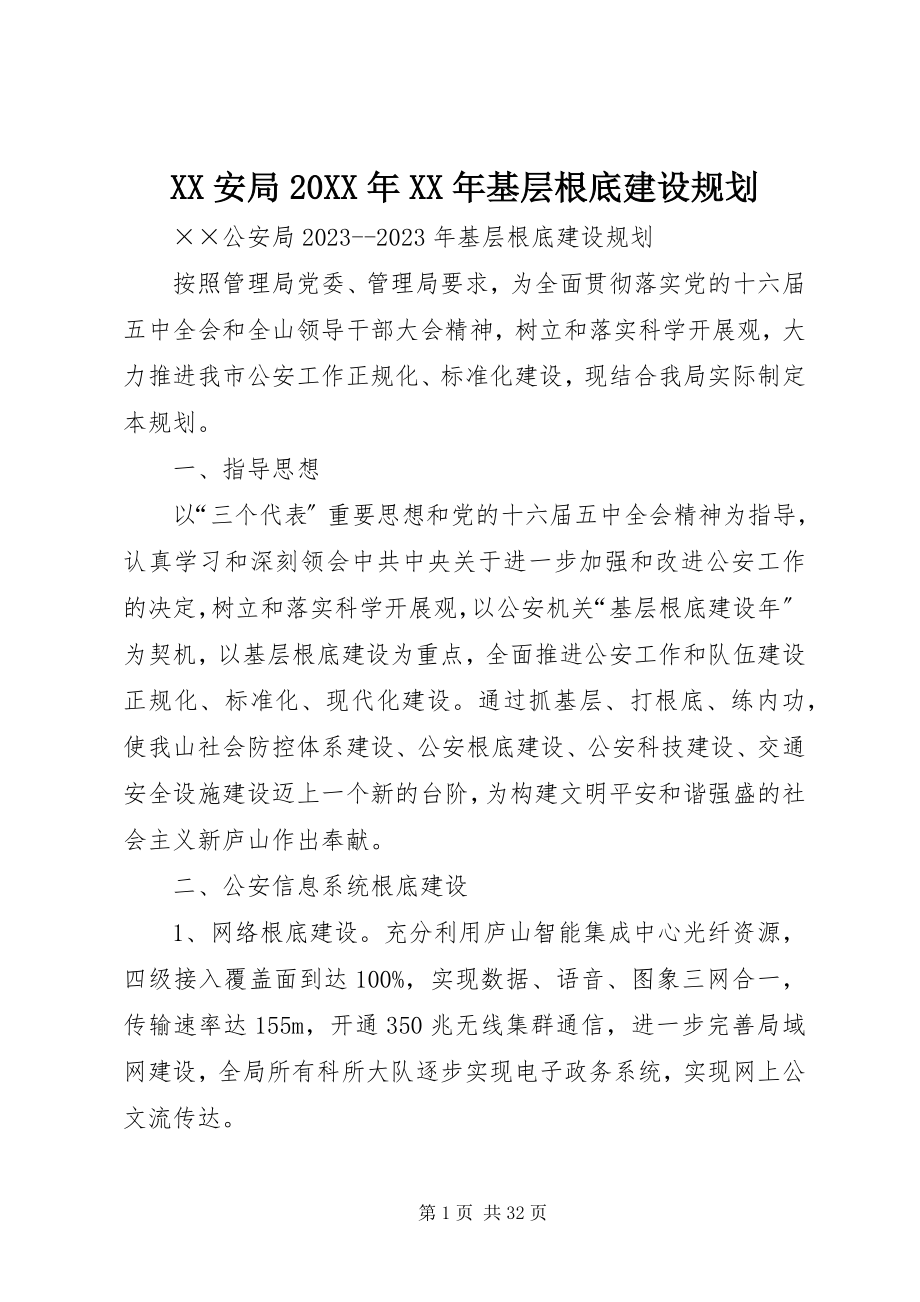 2023年XX安局基层基础建设规划.docx_第1页