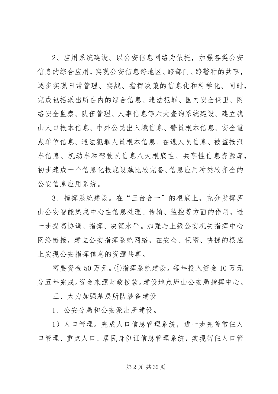 2023年XX安局基层基础建设规划.docx_第2页