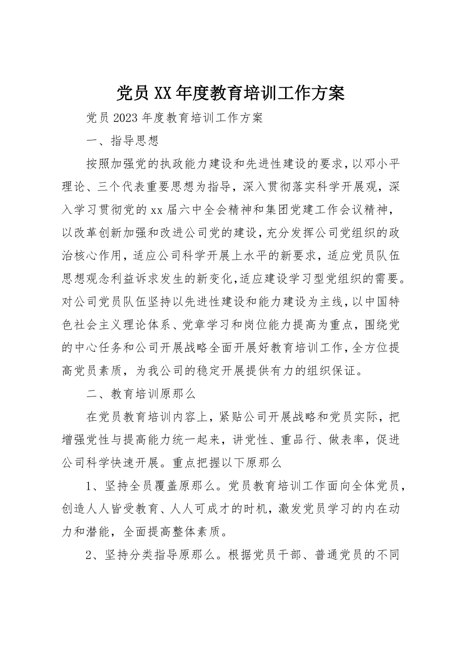 2023年党员某年度教育培训工作计划.docx_第1页