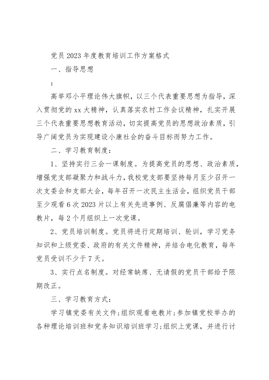 2023年党员某年度教育培训工作计划.docx_第3页