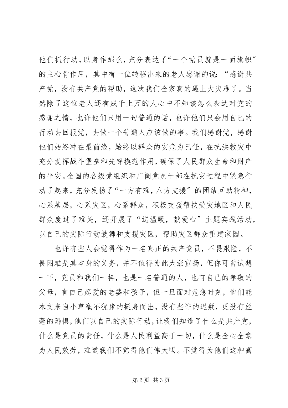 2023年8月党员思想汇报舟曲泥石流救灾新编.docx_第2页