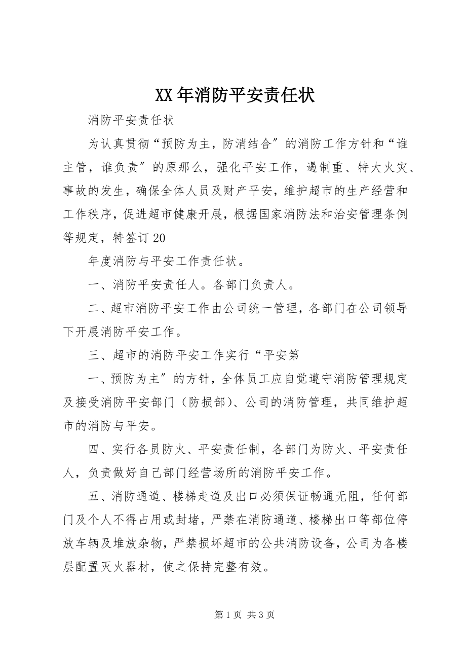 2023年消防安全责任状.docx_第1页