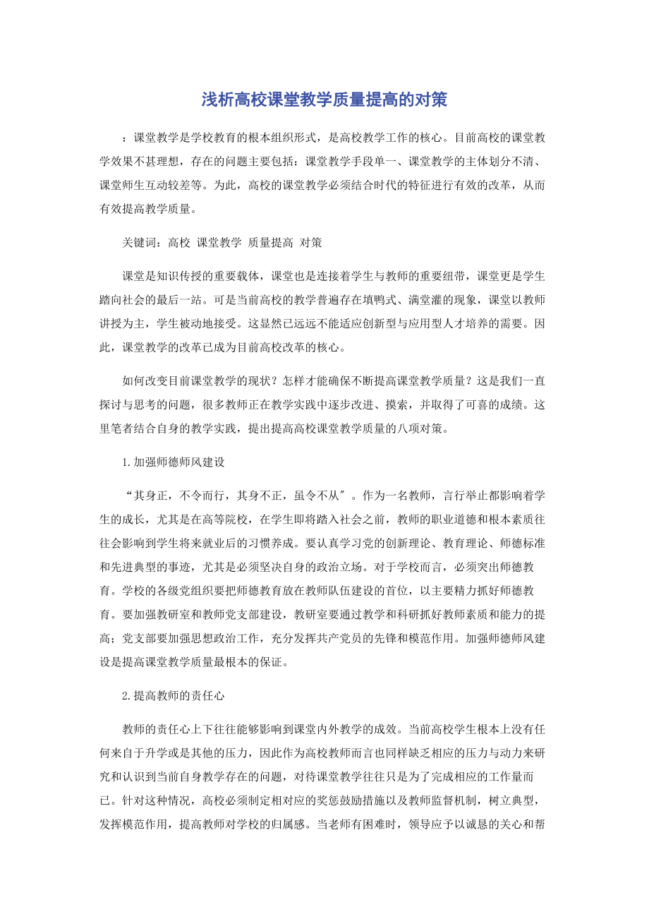 2023年浅析高校课堂教学质量提高的对策.docx_第1页