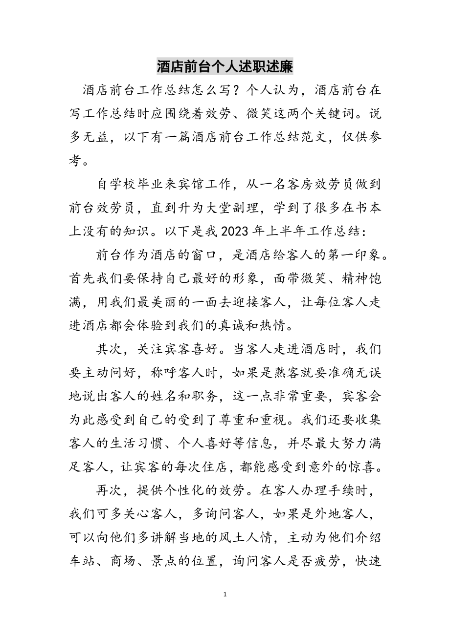 2023年酒店前台个人述职述廉范文.doc_第1页