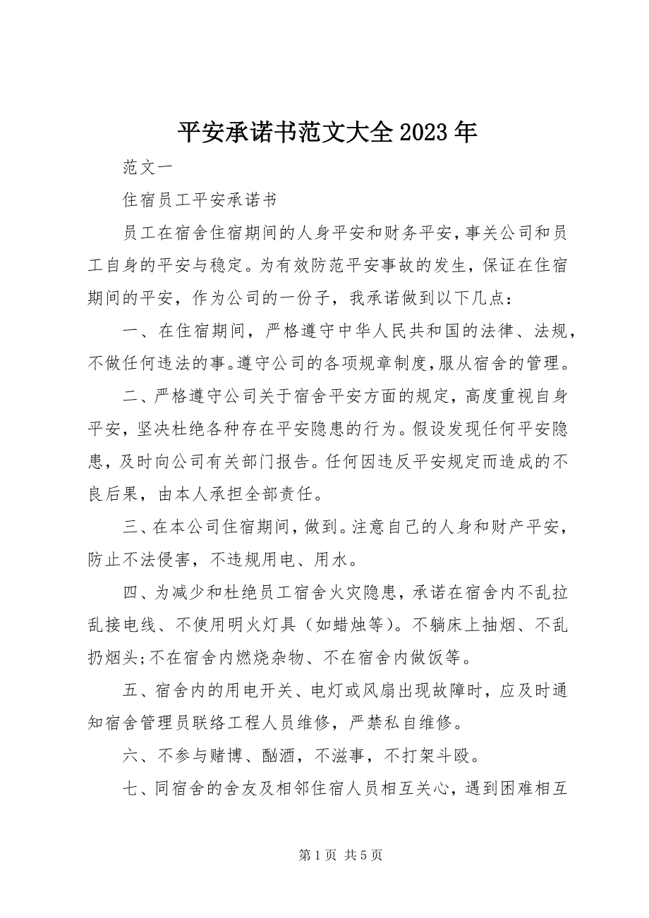 2023年安全承诺书大全2新编.docx_第1页