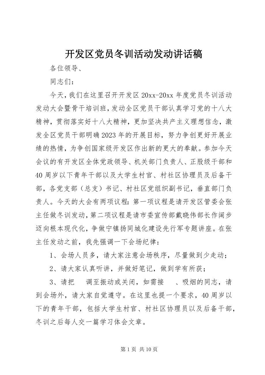 2023年开发区党员冬训活动动员致辞稿.docx_第1页