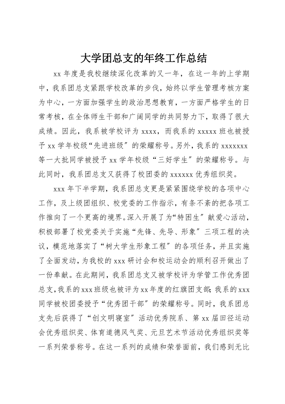 2023年大学团总支的年终工作总结.docx_第1页