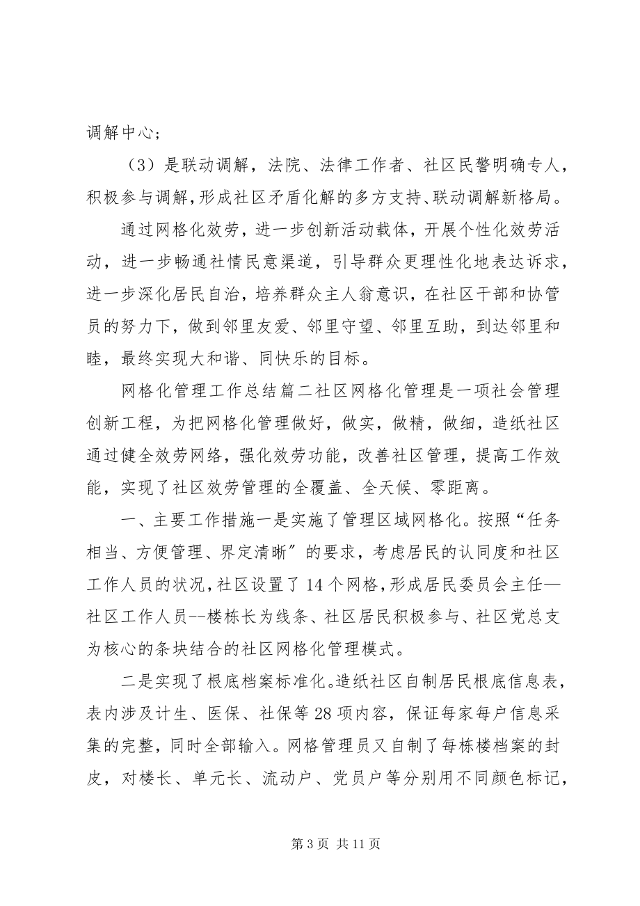 2023年网格化管理工作总结社区网格化管理工作总结社区网格化管理工作总结.docx_第3页