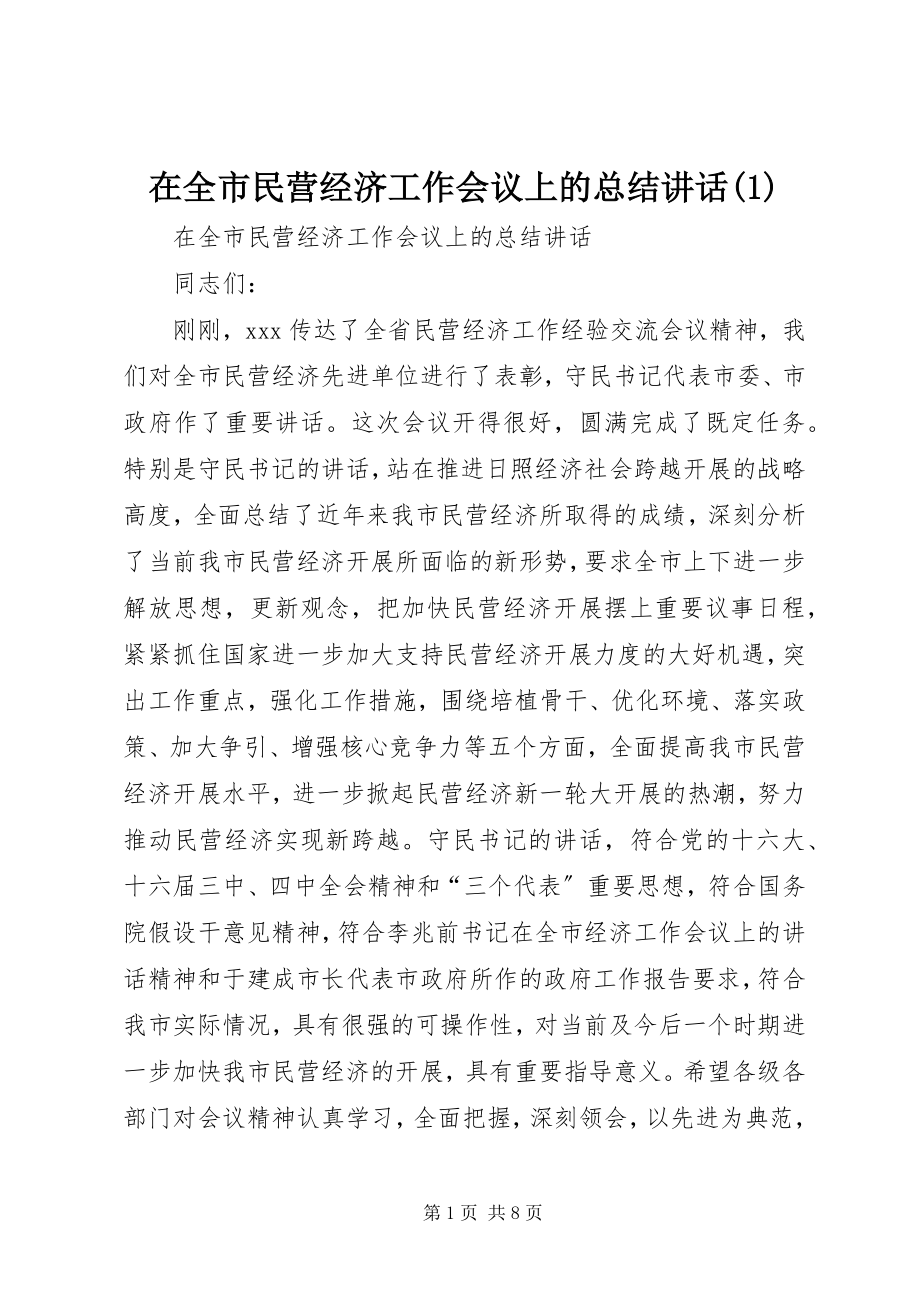 2023年在全市民营经济工作会议上的总结致辞1.docx_第1页