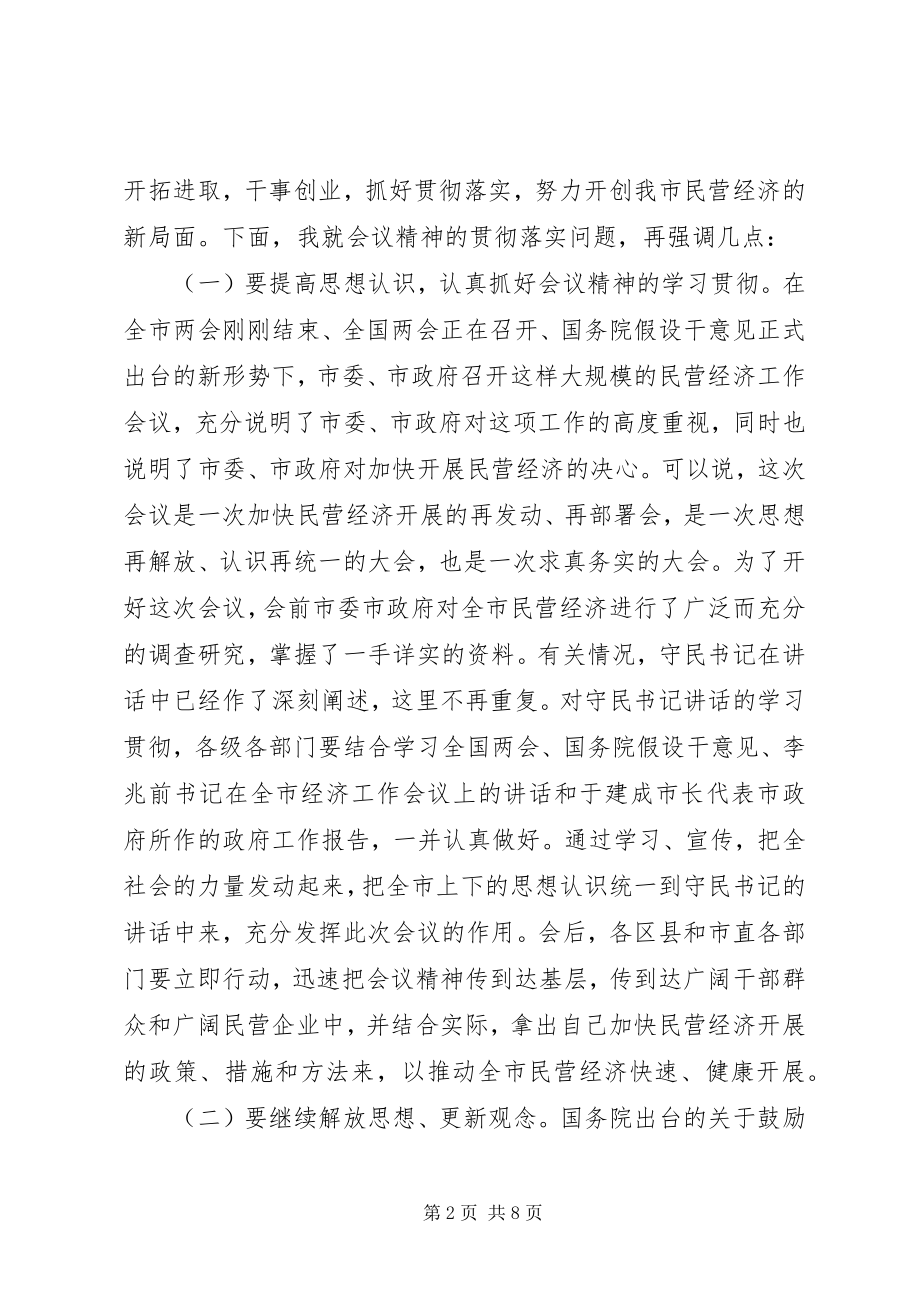 2023年在全市民营经济工作会议上的总结致辞1.docx_第2页