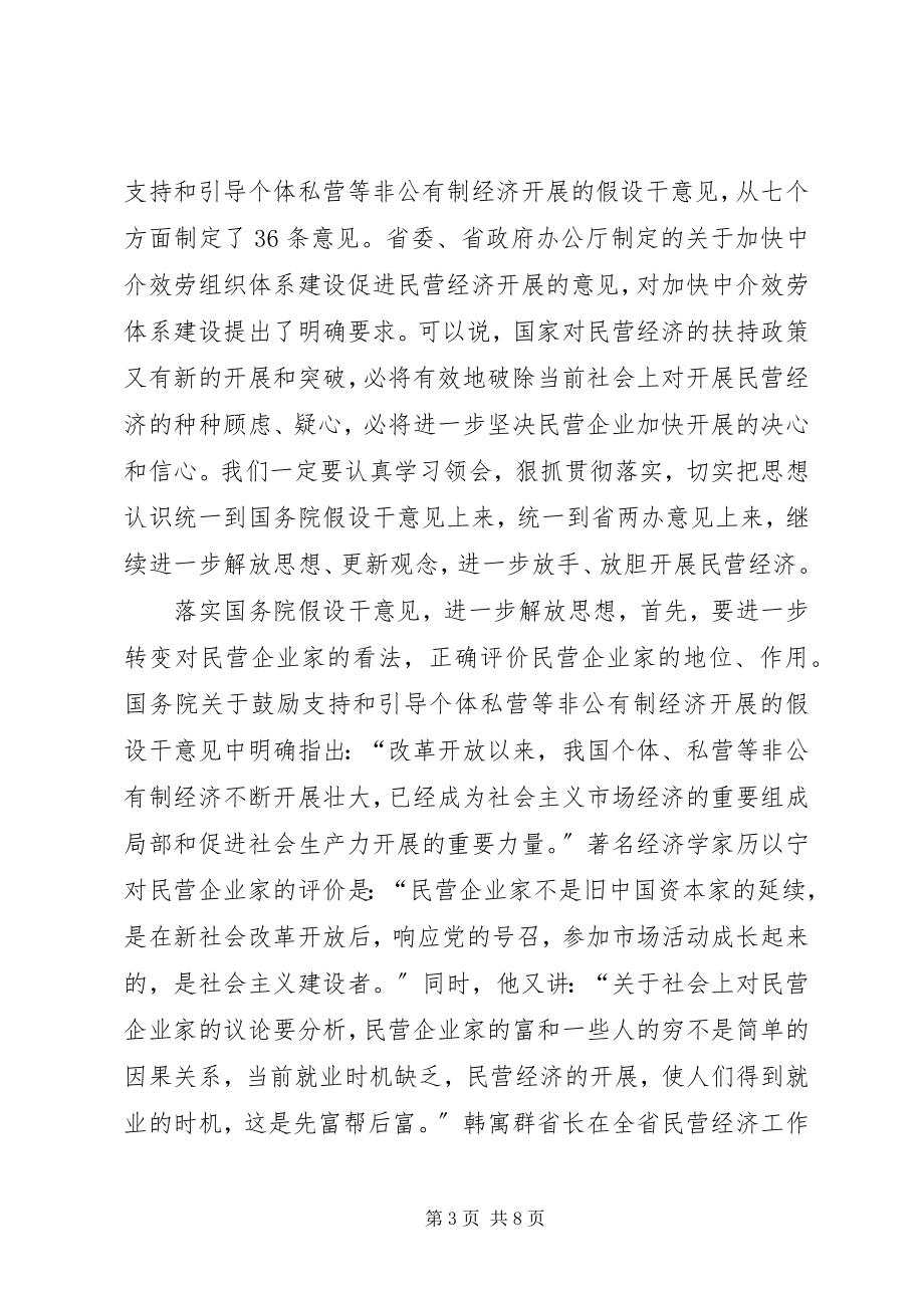 2023年在全市民营经济工作会议上的总结致辞1.docx_第3页