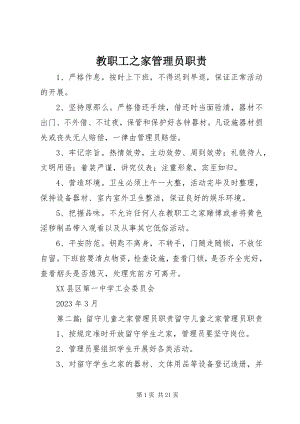 2023年教职工之家管理员职责.docx