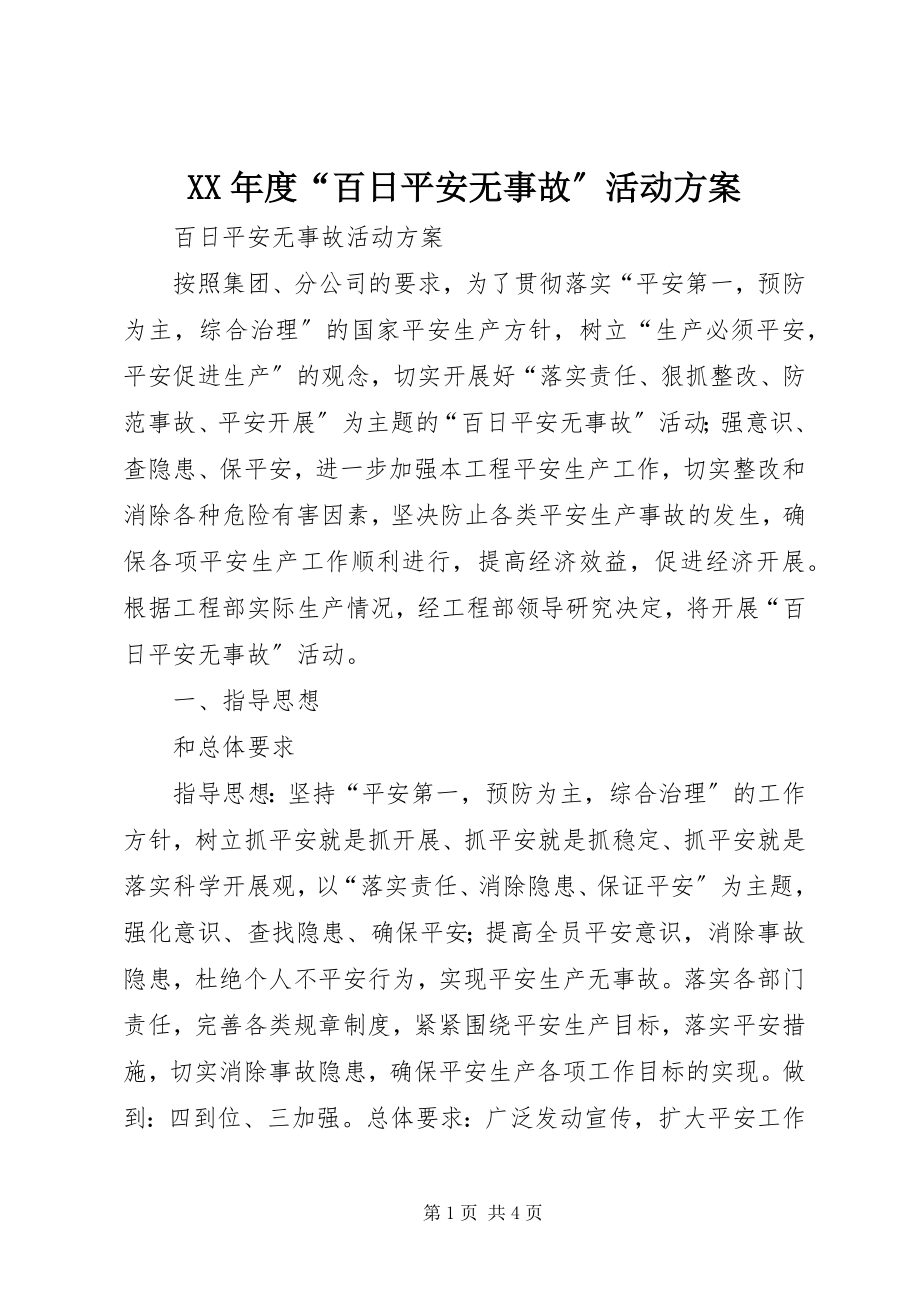 2023年“百日安全无事故”活动方案.docx_第1页