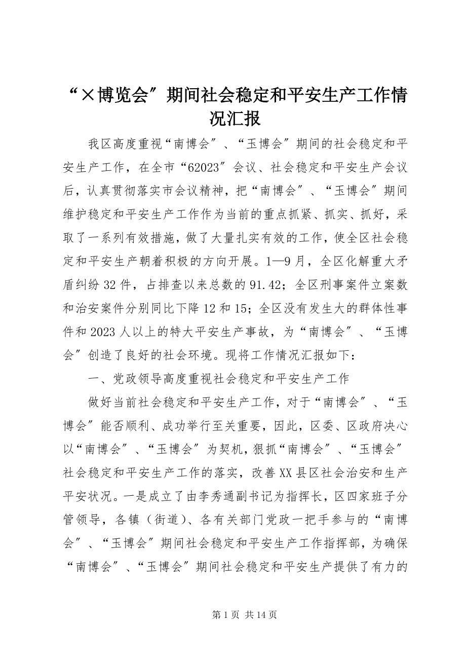 2023年“×博览会”期间社会稳定和安全生产工作情况汇报新编.docx_第1页