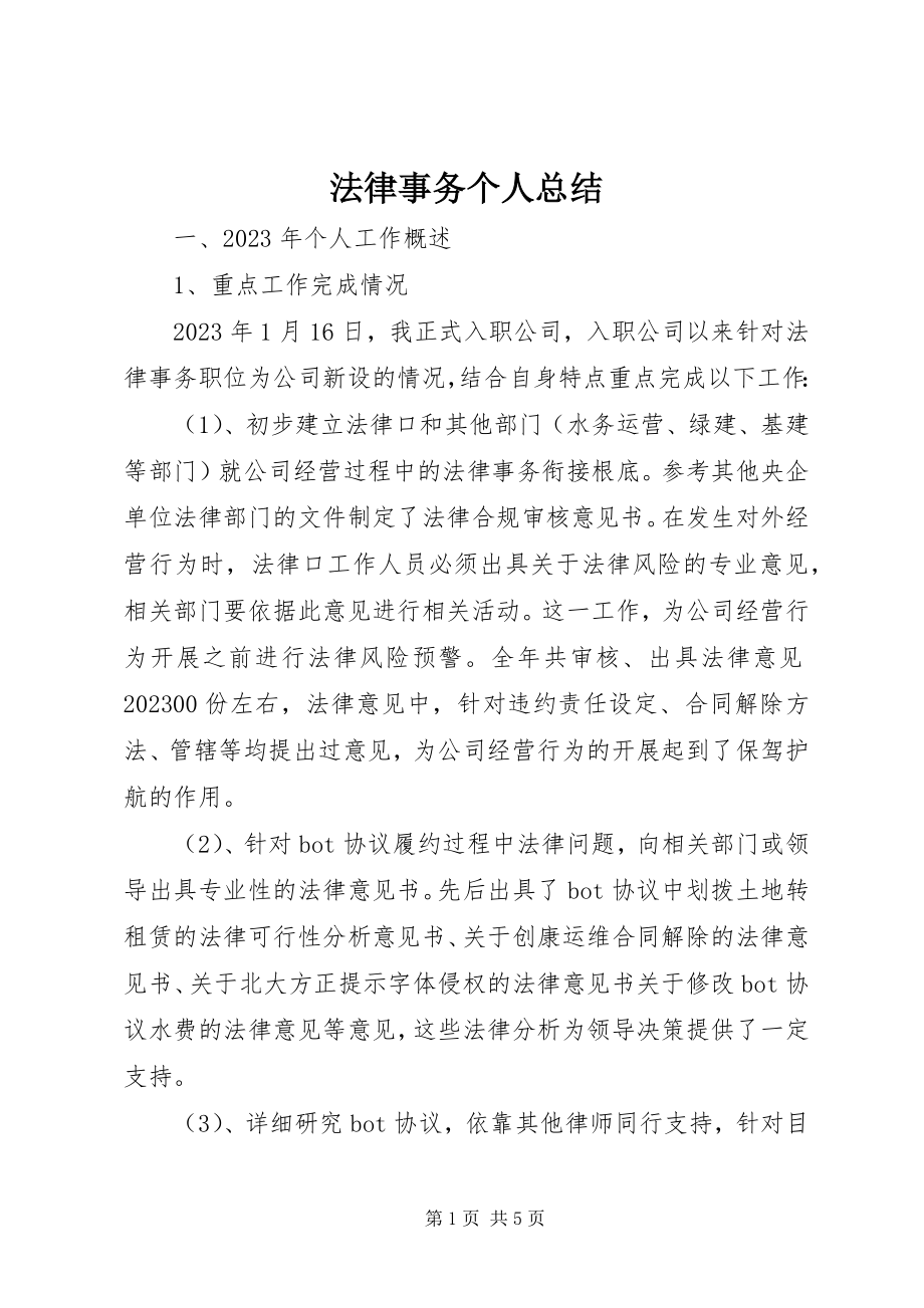 2023年法律事务个人总结.docx_第1页