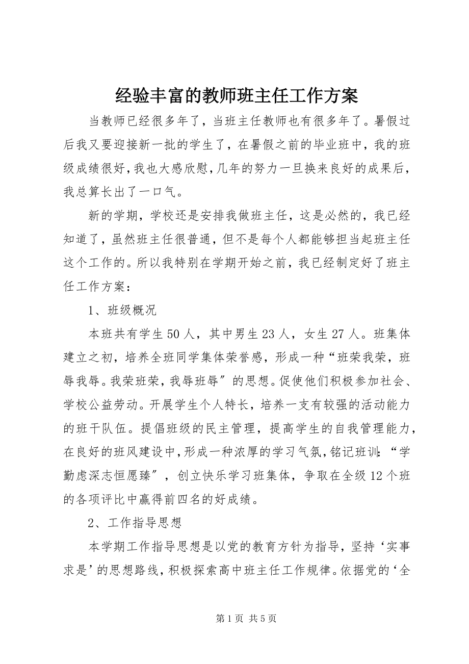 2023年经验丰富的教师班主任工作计划.docx_第1页