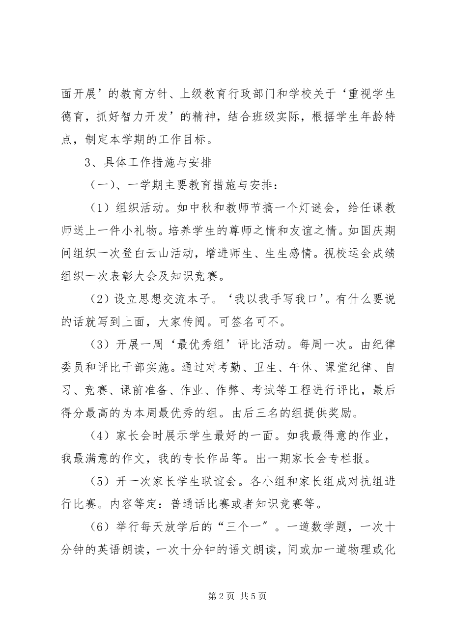 2023年经验丰富的教师班主任工作计划.docx_第2页