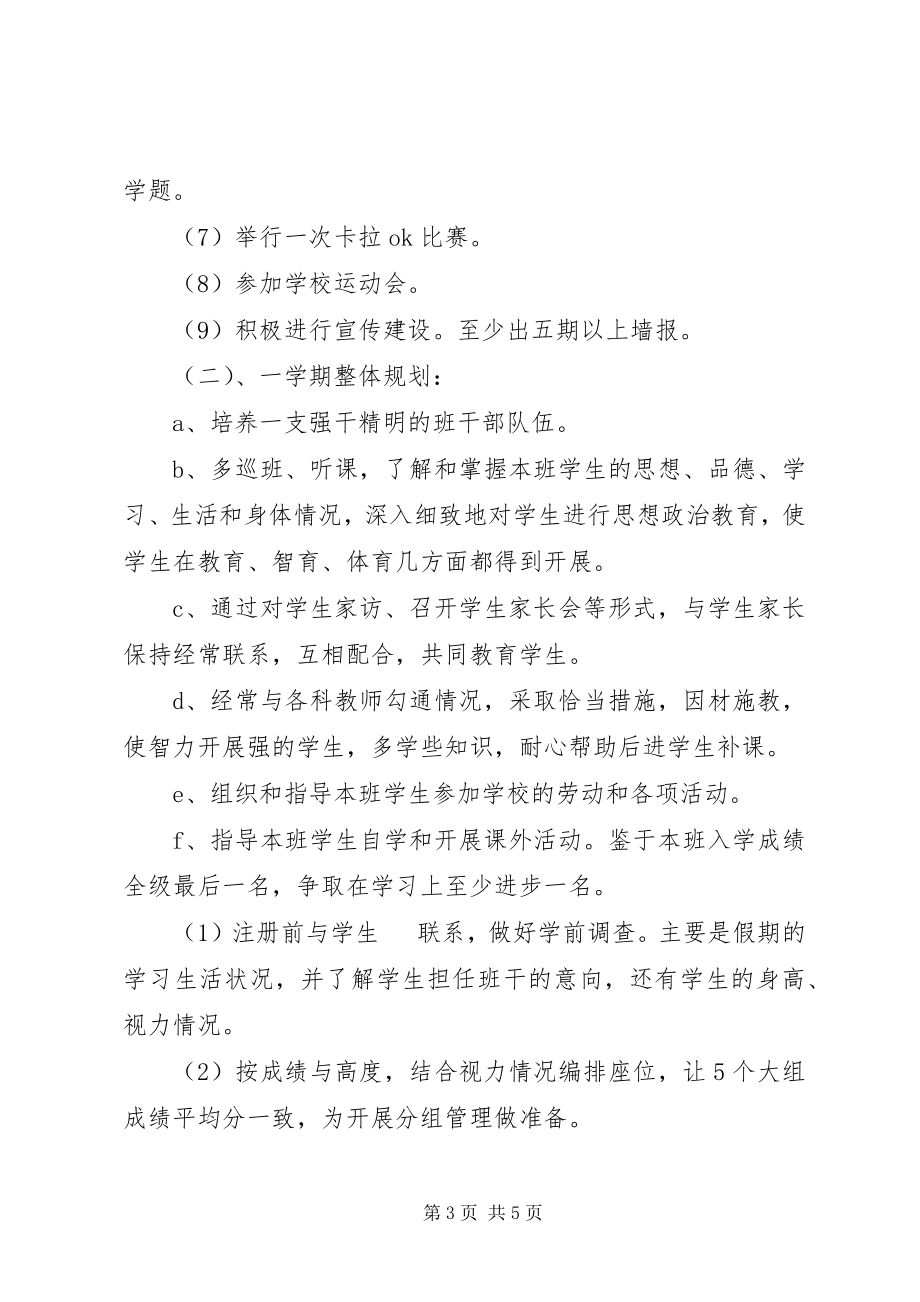 2023年经验丰富的教师班主任工作计划.docx_第3页