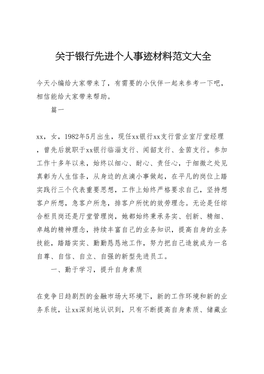 2023年关于银行先进个人事迹材料范文大全.doc_第1页