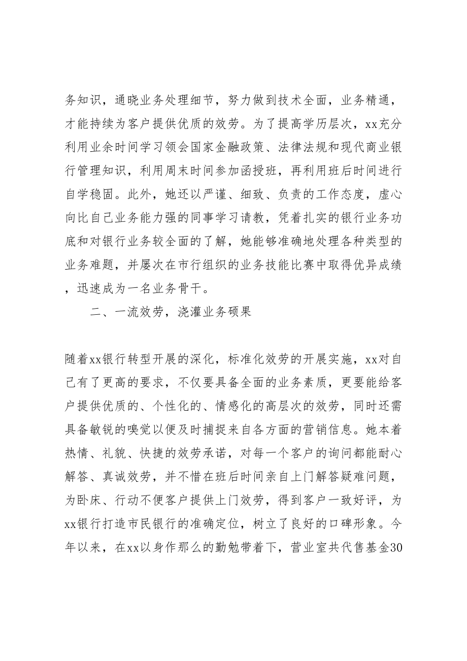 2023年关于银行先进个人事迹材料范文大全.doc_第2页