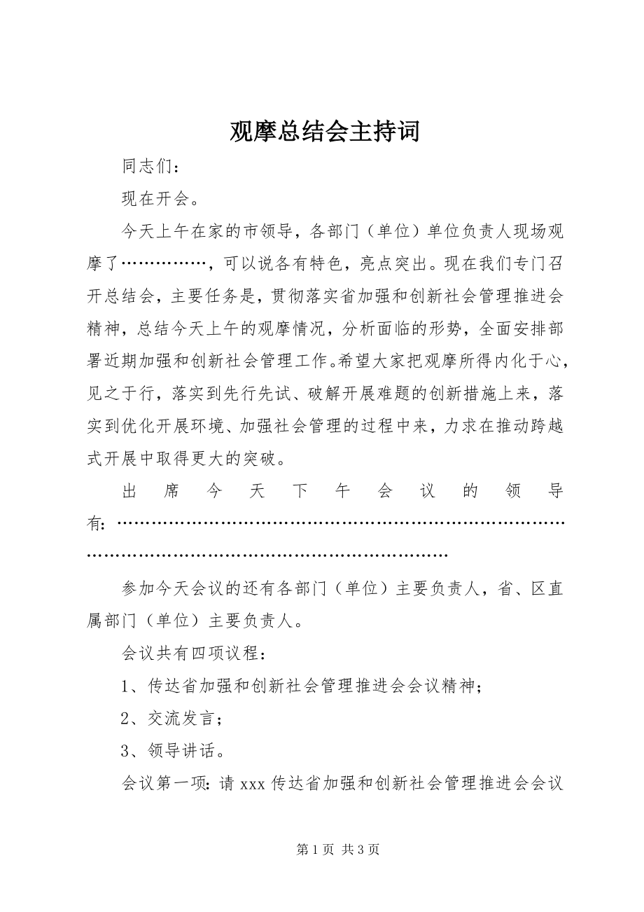 2023年观摩总结会主持词.docx_第1页