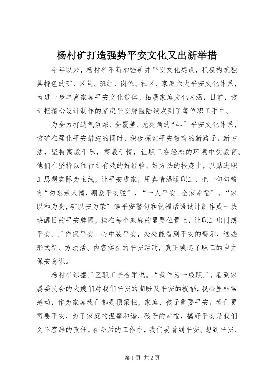 2023年杨村矿打造强势安全文化又出新举措.docx_第1页