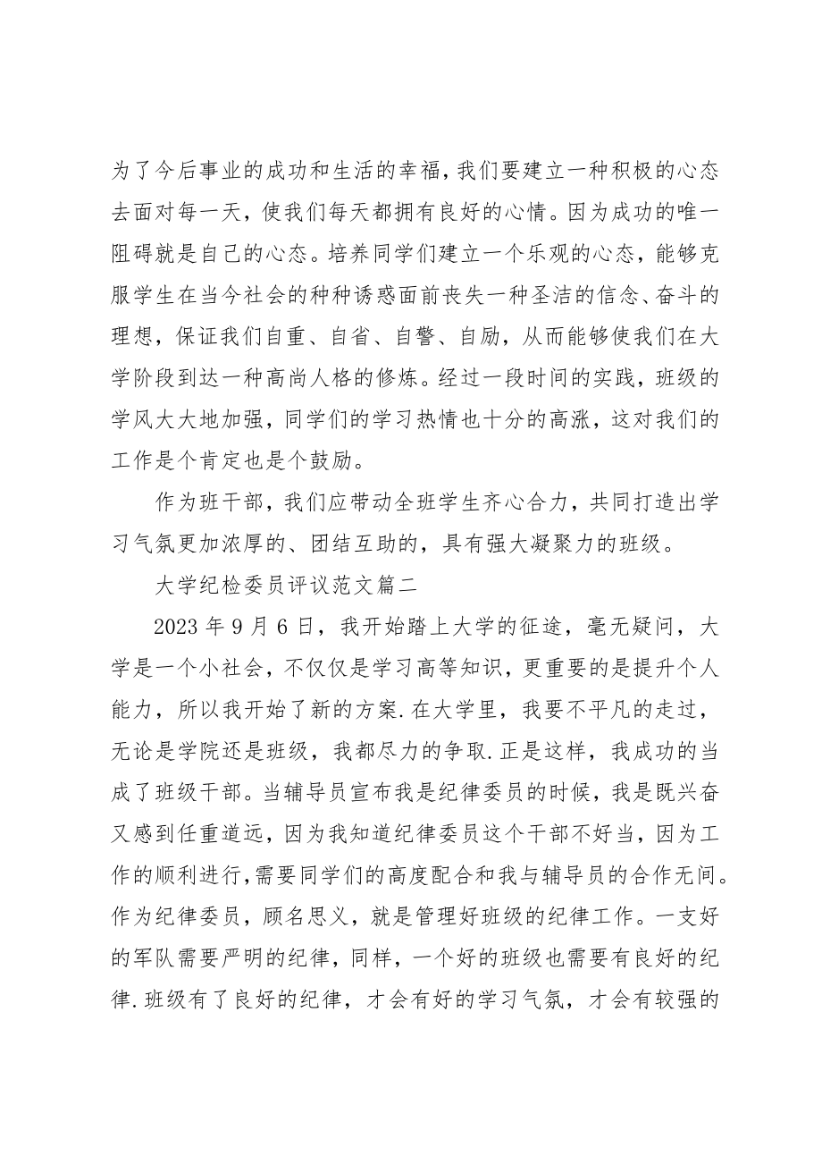 2023年大学纪检委员评议2.docx_第3页