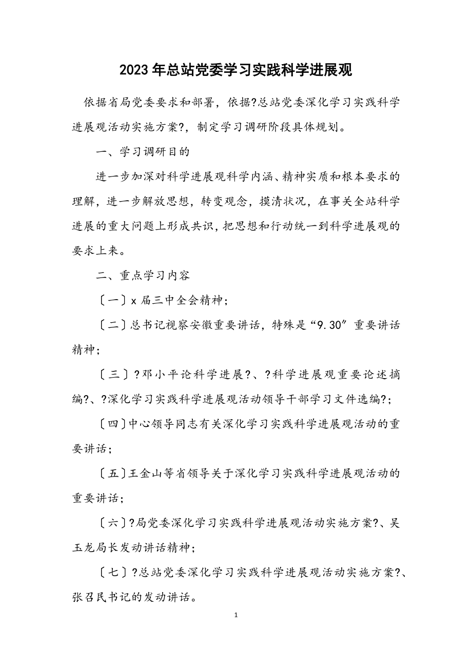 2023年总站党委学习实践科学发展观计划.docx_第1页