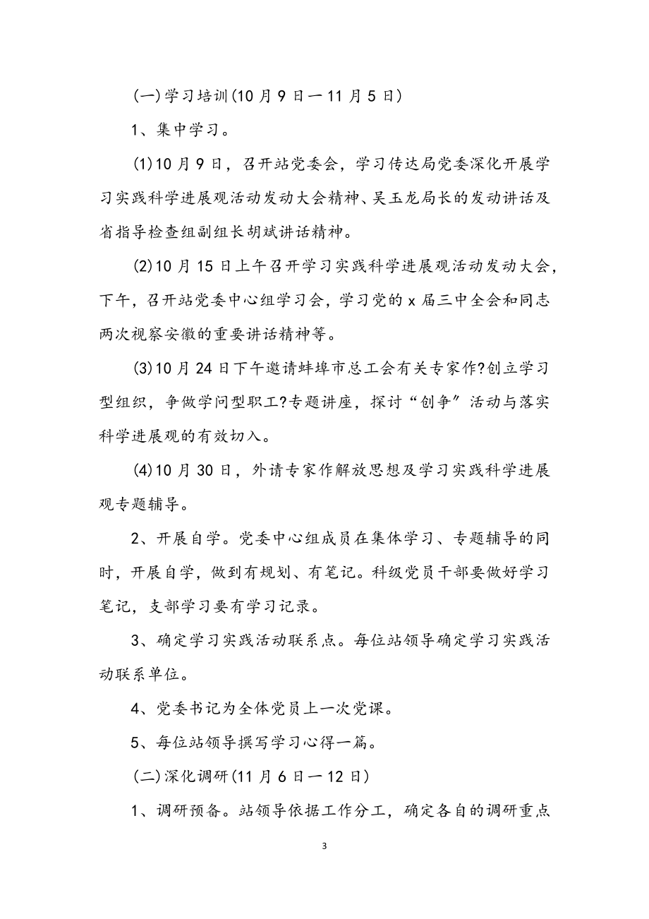 2023年总站党委学习实践科学发展观计划.docx_第3页