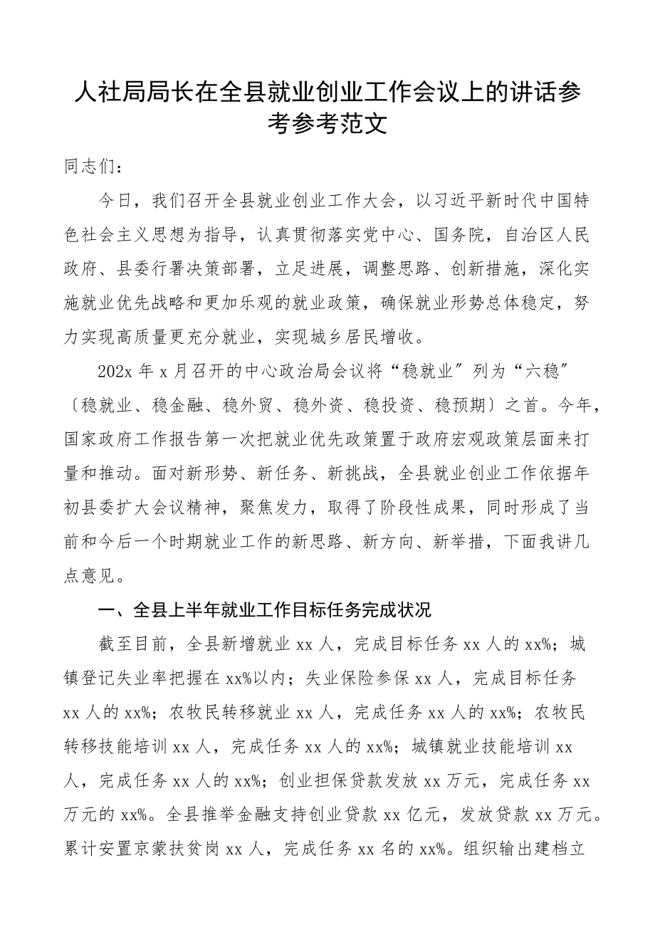 2023年人社局局长在全县就业创业工作会议上的讲话.docx_第1页