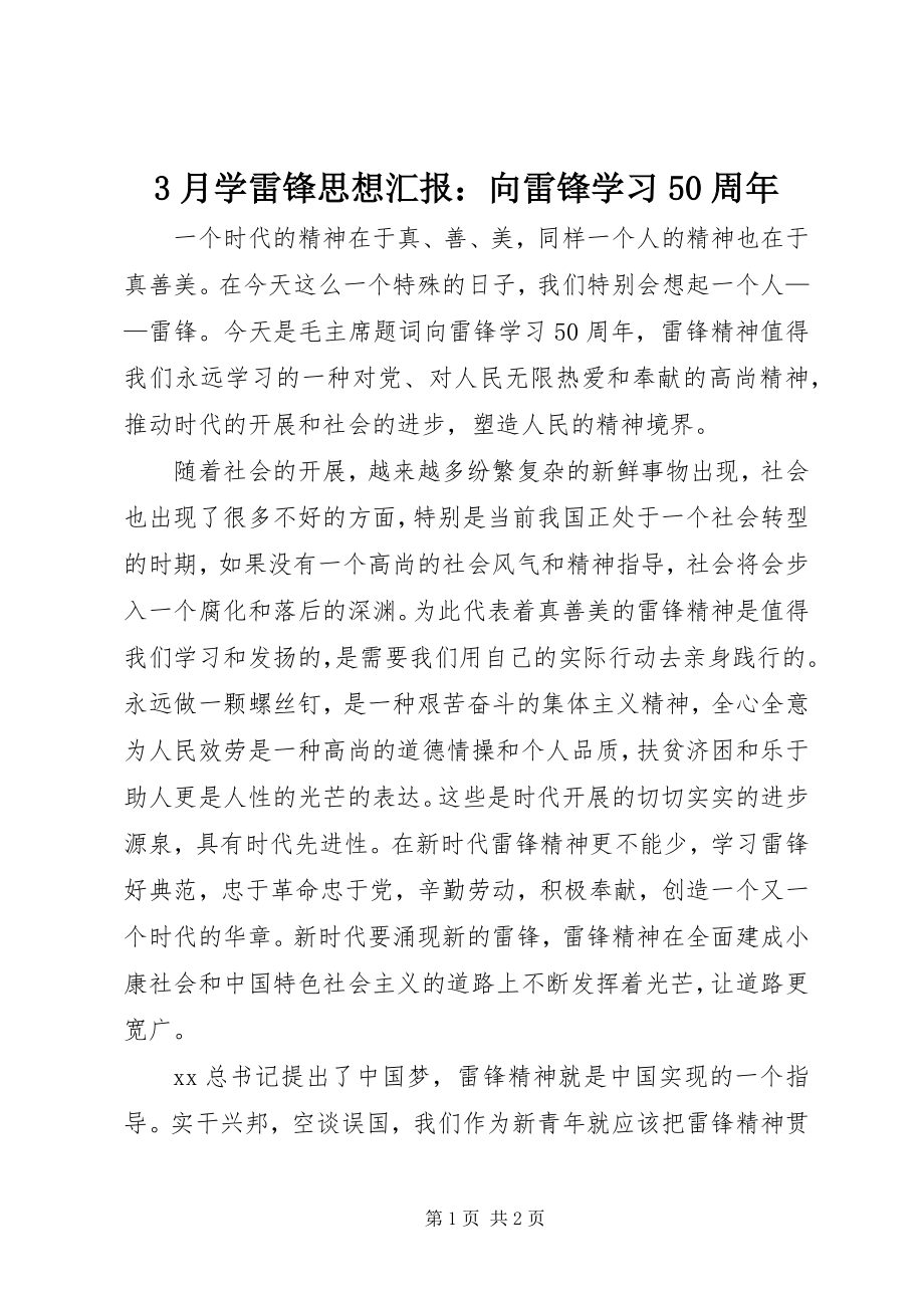 2023年3月学雷锋思想汇报向雷锋学习5周年新编.docx_第1页