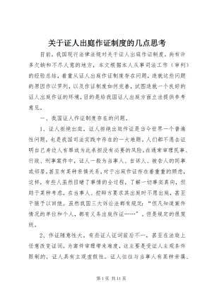 2023年证人出庭作证制度的几点思考.docx