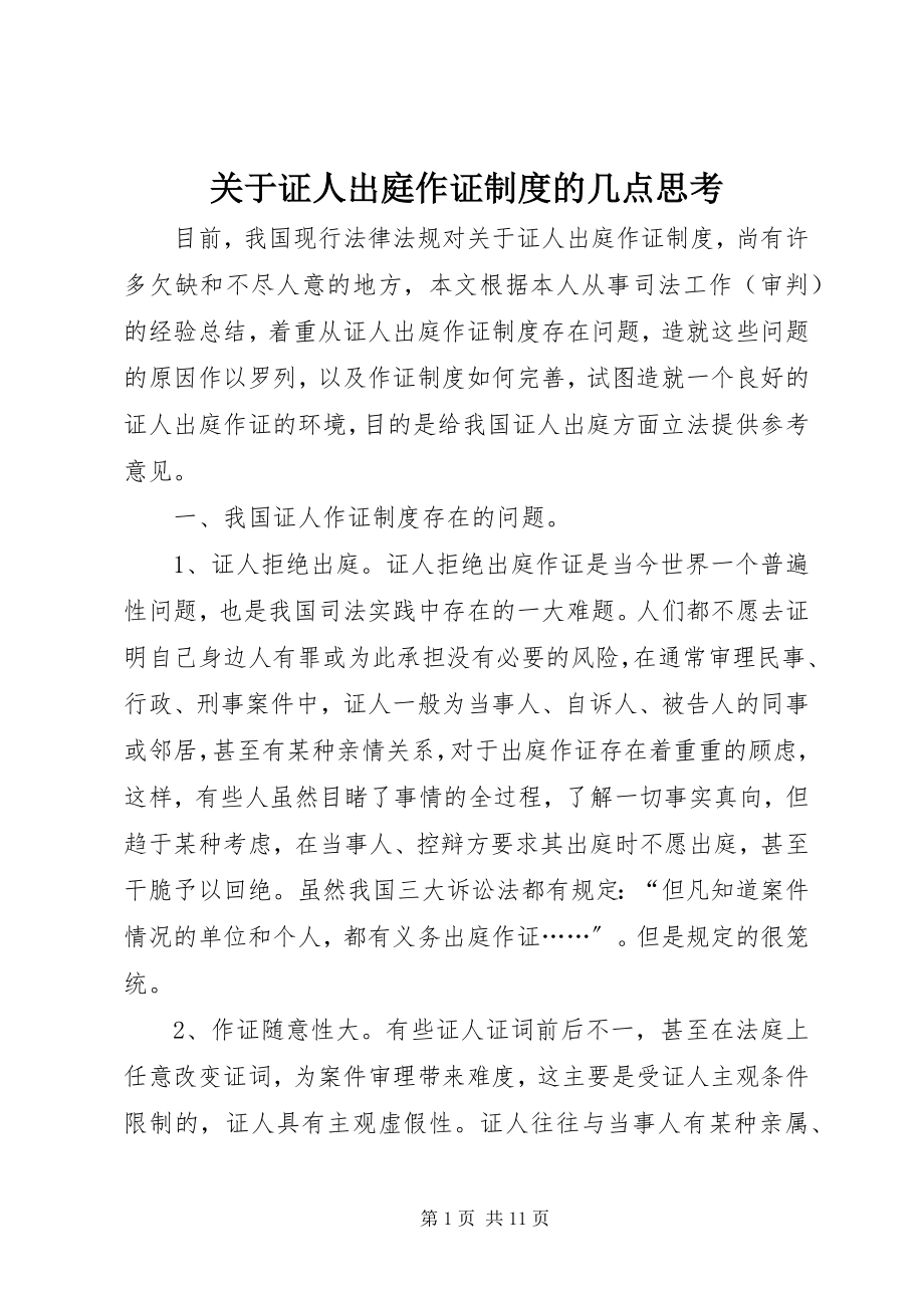 2023年证人出庭作证制度的几点思考.docx_第1页