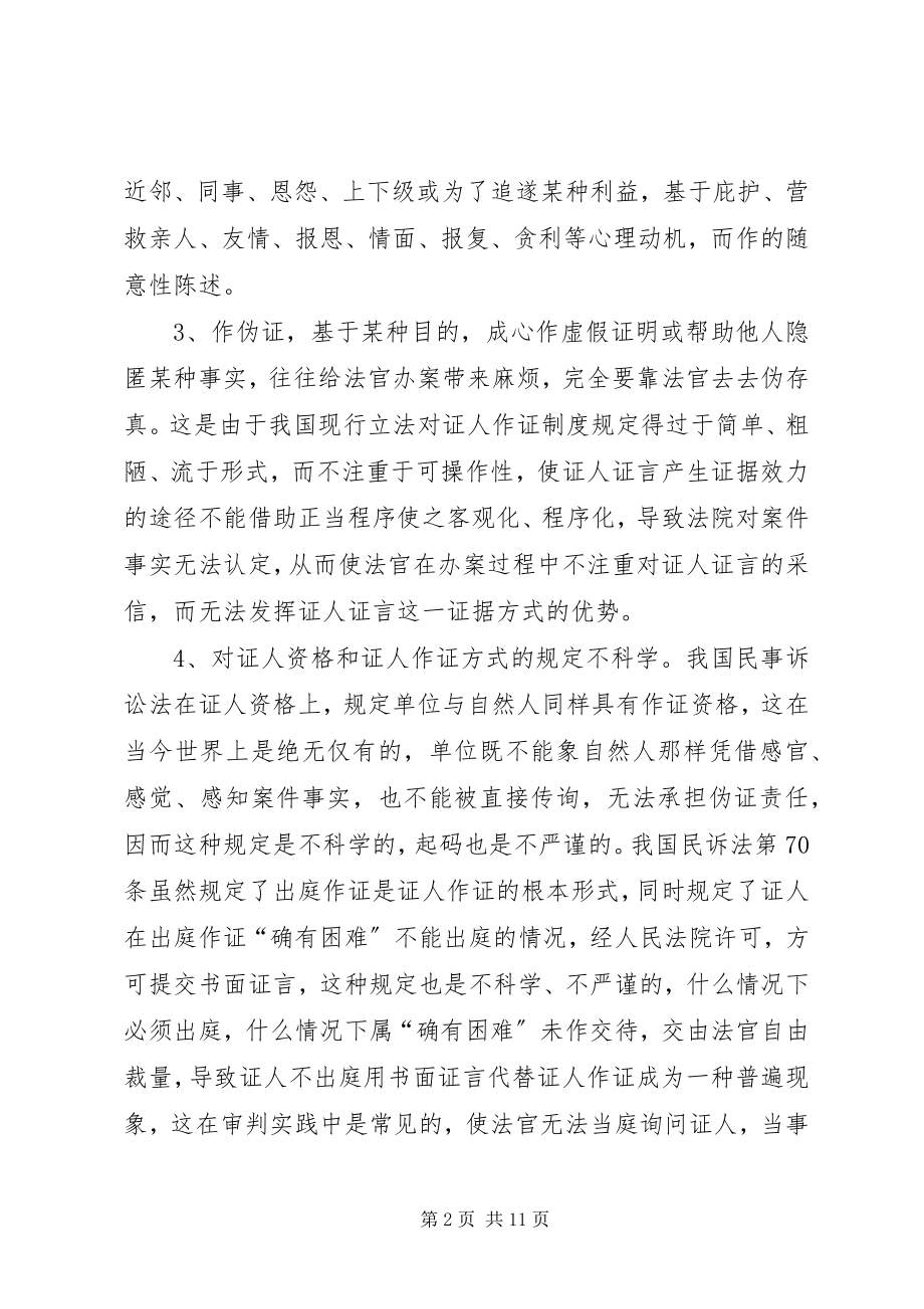 2023年证人出庭作证制度的几点思考.docx_第2页