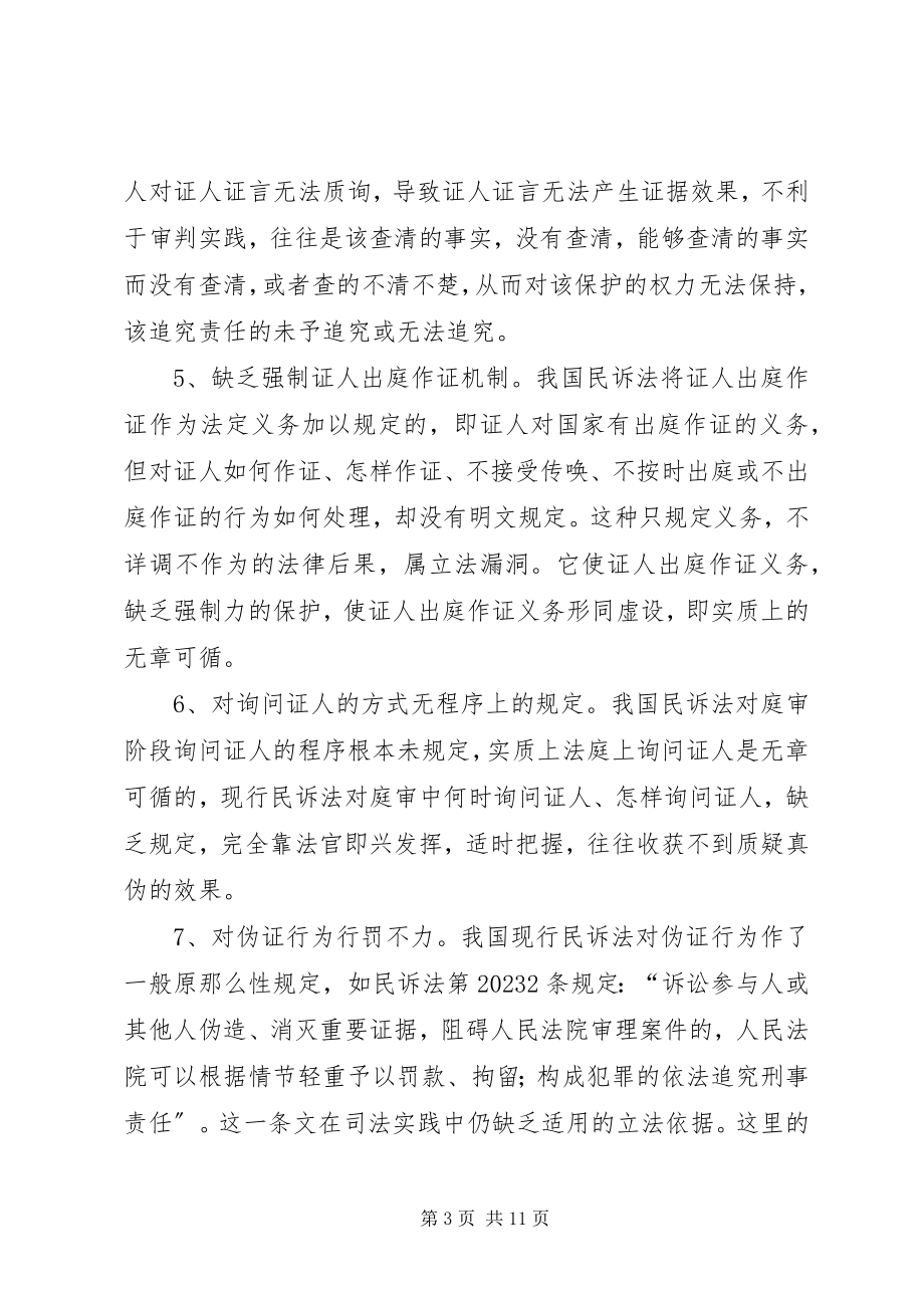 2023年证人出庭作证制度的几点思考.docx_第3页