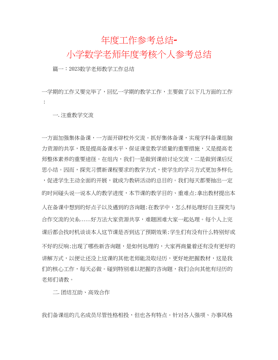 2023年度工作总结小学数学教师度考核个人总结2.docx_第1页