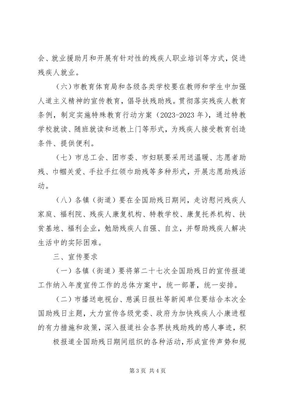 2023年市残联第二十七次全国助残日活动方案.docx_第3页